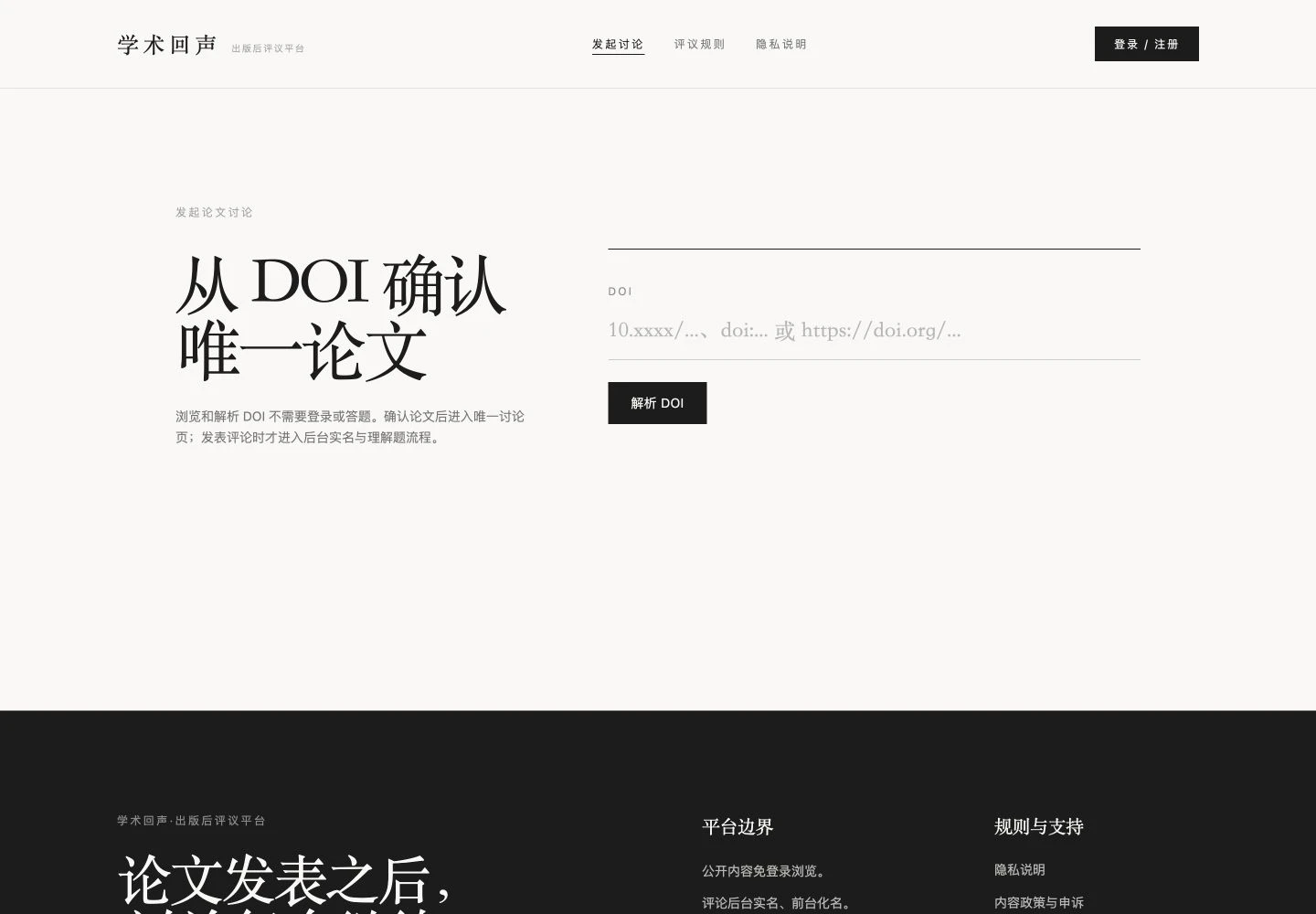 学术回声 DOI 规范化与论文确认入口